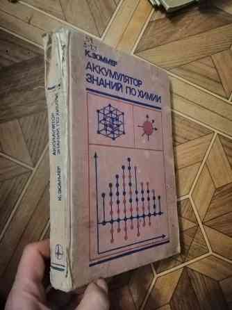 Книга к. зоммер "аккумулятор знаний по химии" Донецк