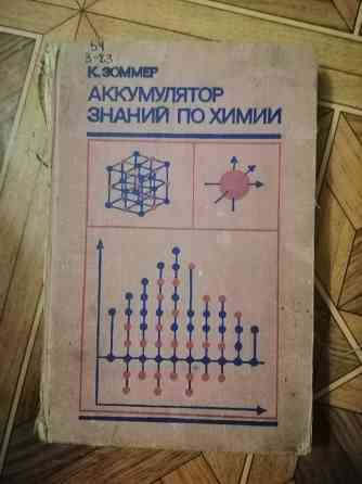 Книга к. зоммер "аккумулятор знаний по химии" Донецк