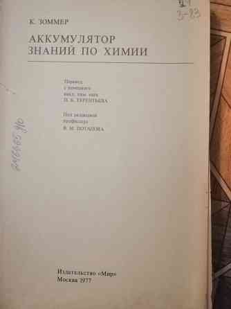 Книга к. зоммер "аккумулятор знаний по химии" Донецк