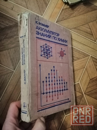 Книга к. зоммер "аккумулятор знаний по химии" Донецк - изображение 1