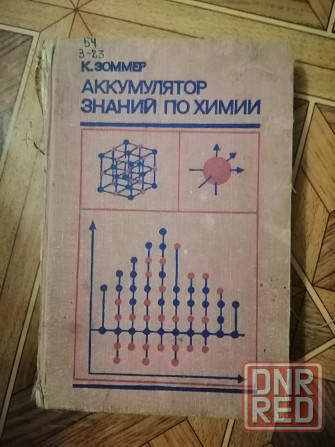 Книга к. зоммер "аккумулятор знаний по химии" Донецк - изображение 6