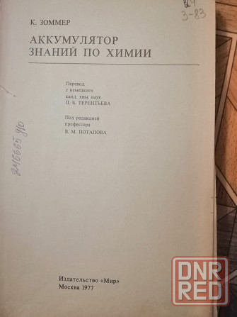 Книга к. зоммер "аккумулятор знаний по химии" Донецк - изображение 4