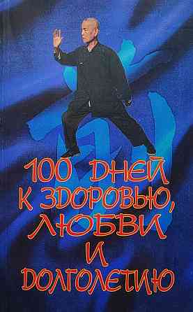 Продам книгу "100 дней к здоровью, любви и долголетию" Донецк