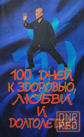Продам книгу "100 дней к здоровью, любви и долголетию" Донецк - изображение 1