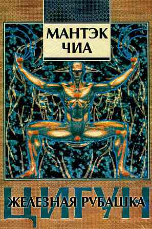 Продам книгу "Цигун. Железная рубашка" Донецк