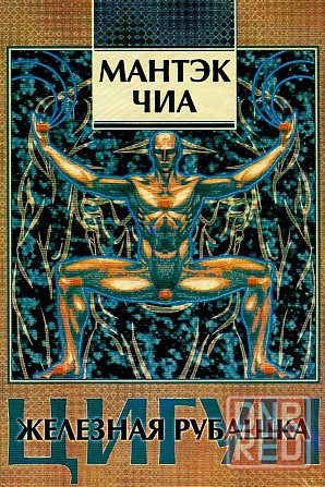 Продам книгу "Цигун. Железная рубашка" Донецк - изображение 1