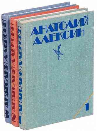 Анатолий Алексин Собрание сочинений в трех томах [1979-1981] Донецк