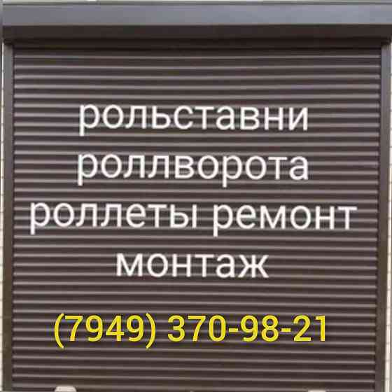 Ролеты защитные, ремонт роллет, монтаж ролет, установка ролет Донецк