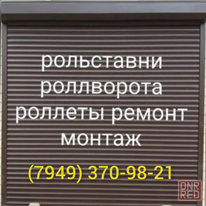 Ролеты защитные, ремонт роллет, монтаж ролет, установка ролет Донецк - изображение 1