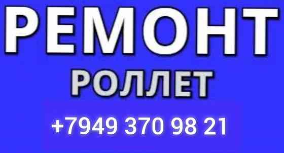 Срочный ремонт роллет, ролеты ремонт Макеевка