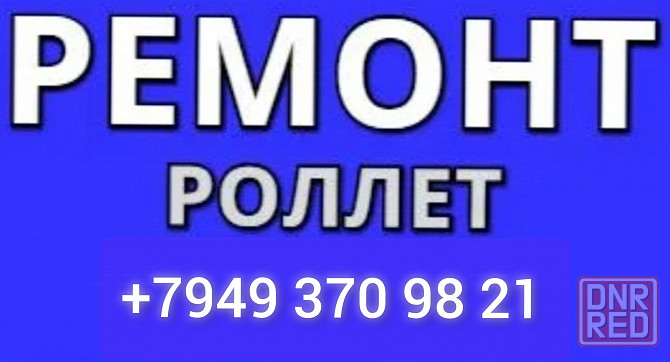 Ремонт роллет в Донецке, ремонт роллетов Макеевка - изображение 2