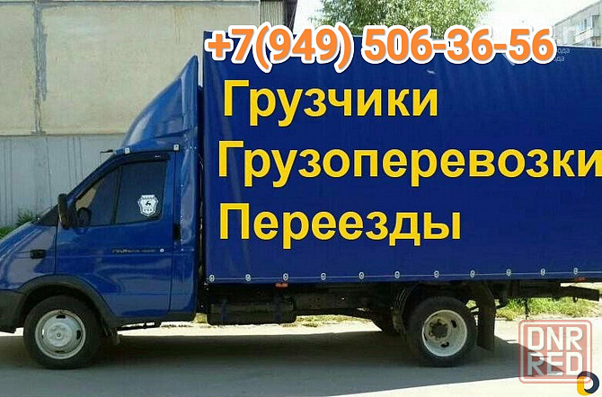 Газель и грузчики, переезды, перевозка мебели, техники, вещей Донецк - изображение 1