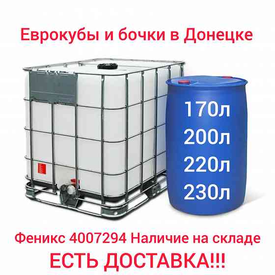 Еврокубы и бочки Донецк