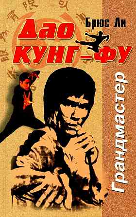 Продам книгу "Дао Кунгфу" Донецк