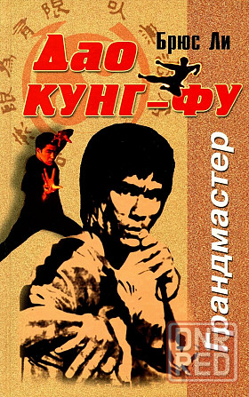 Продам книгу "Дао Кунгфу" Донецк - изображение 1