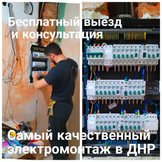 Электрик Харцызск Енакиево Харцызск