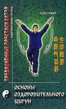 Продам книгу "Основы оздоровительного цигун" Донецк