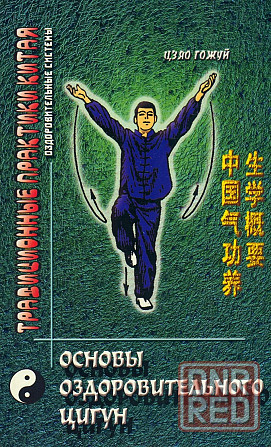 Продам книгу "Основы оздоровительного цигун" Донецк - изображение 1