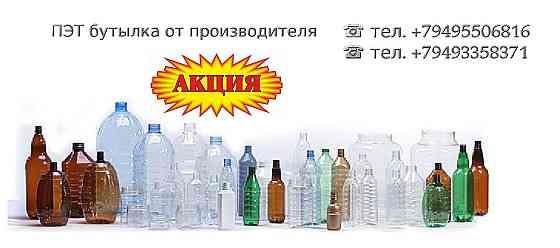 Пластиковая (Пэт) бутылка новая от производителя Донецк