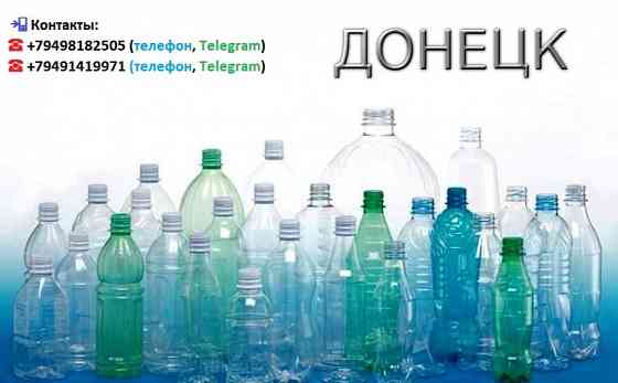 Пластиковая (Пэт) бутылка новая от производителя Донецк