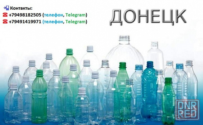 Пластиковая (Пэт) бутылка новая от производителя Донецк - изображение 1