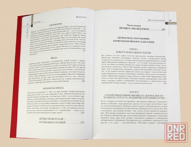 Законы власти. Законы обольщения (Роберт Грин) Донецк - изображение 3