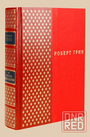 Законы власти. Законы обольщения (Роберт Грин) Донецк - изображение 4