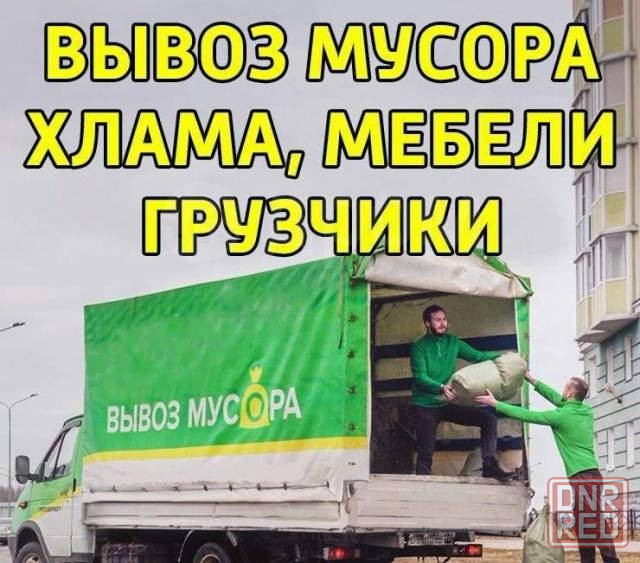 Вывоз мусора.Услуги грузчиков. Донецк - изображение 1