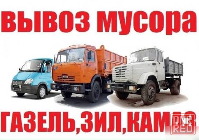 Вывоз мусора.Услуги грузчиков. Донецк - изображение 1