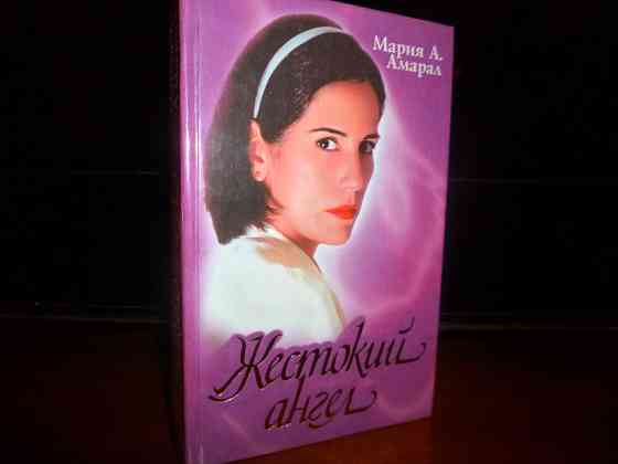 Книга " Жестокий ангел" Мария Амарал Донецк