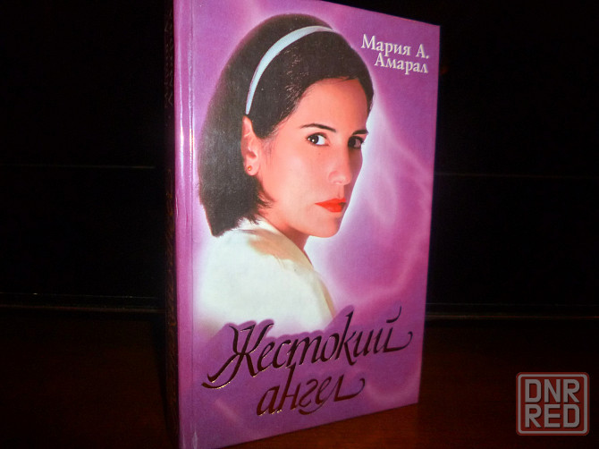 Книга " Жестокий ангел" Мария Амарал Донецк - изображение 1