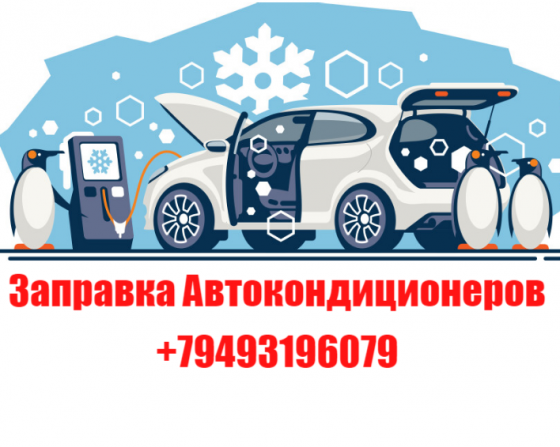 Заправка автокондиционеров Донецк