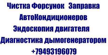 Заправка автокондиционеров Озонирование салона авто Донецк