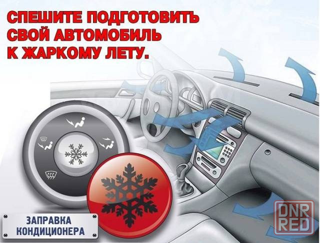 Заправка автокондиционеров Донецк - изображение 1