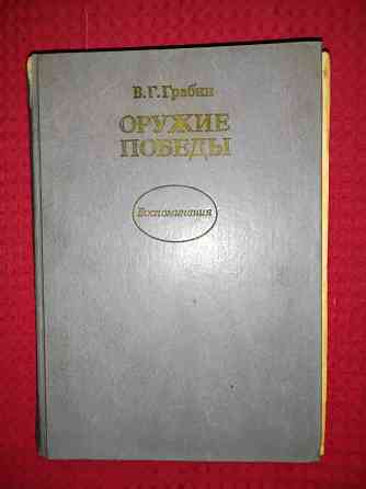 Оружие победы, воспоминания конструктора пушек Грабина. Макеевка