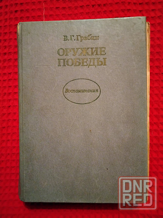 Оружие победы, воспоминания конструктора пушек Грабина. Макеевка - изображение 1