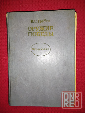 Оружие победы, воспоминания конструктора пушек Грабина. Макеевка - изображение 2