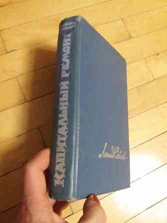 Продам книгу л. соболев "капитальный ремонт" Донецк