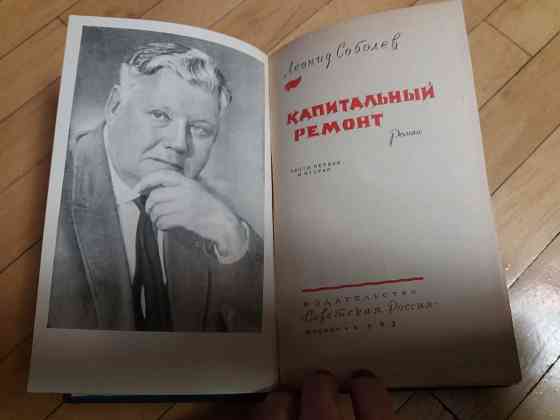 Продам книгу л. соболев "капитальный ремонт" Донецк