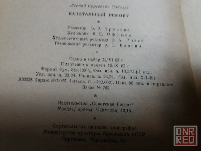 Продам книгу л. соболев "капитальный ремонт" Донецк - изображение 7
