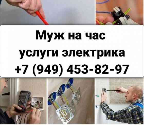 Муж на час в Донецке. Услуги электрика! Донецк