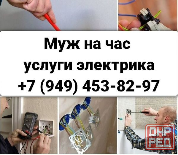 Муж на час в Донецке. Услуги электрика! Донецк - изображение 1
