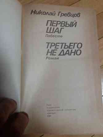 Книга н. гревцов "шаг первый", "третьего не дано" Донецк