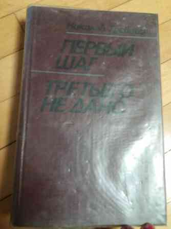 Книга н. гревцов "шаг первый", "третьего не дано" Донецк