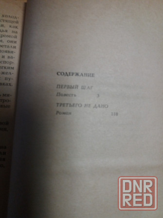 Книга н. гревцов "шаг первый", "третьего не дано" Донецк - изображение 3