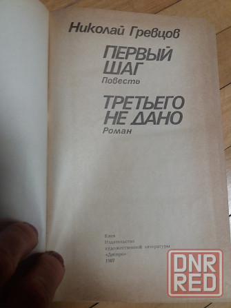 Книга н. гревцов "шаг первый", "третьего не дано" Донецк - изображение 2