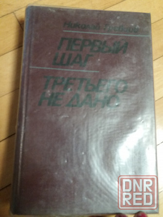 Книга н. гревцов "шаг первый", "третьего не дано" Донецк - изображение 1