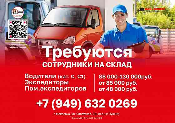 Требуются сотрудники в Макеевский филиал компании Мак-Инвест Макеевка