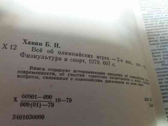 книга б.хавин "все об олимпийских играх" Донецк