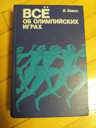 книга б.хавин "все об олимпийских играх" Донецк